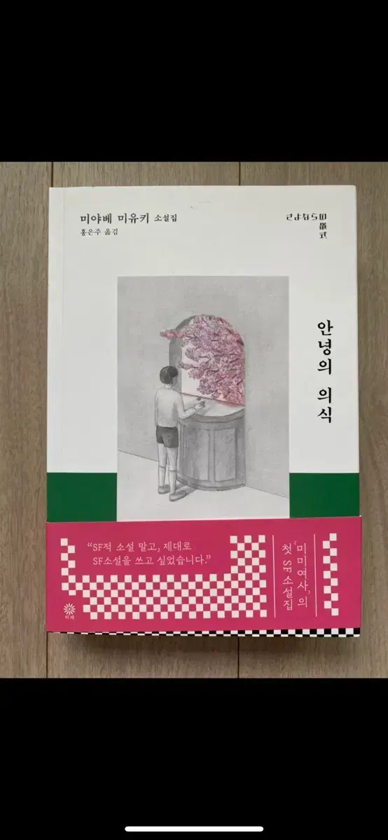 미야베미유키 안녕의 의식